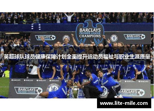 英超球队球员健康保障计划全面提升运动员福祉与职业生涯质量