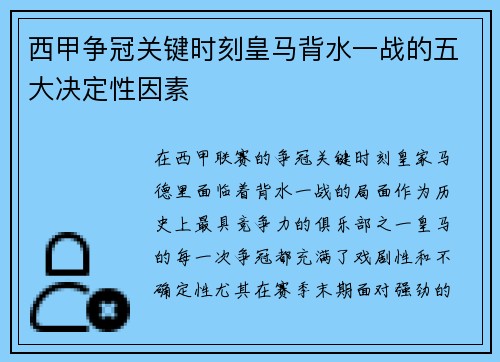 西甲争冠关键时刻皇马背水一战的五大决定性因素