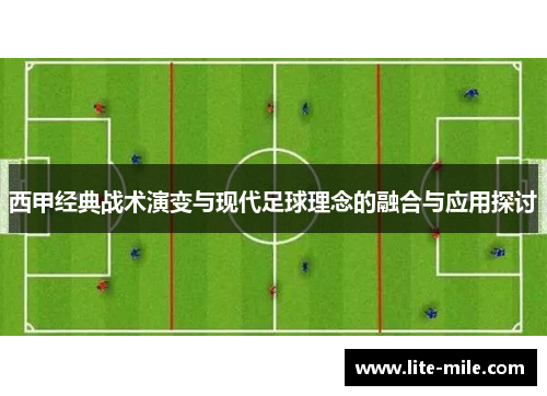 西甲经典战术演变与现代足球理念的融合与应用探讨