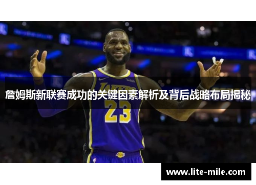 詹姆斯新联赛成功的关键因素解析及背后战略布局揭秘