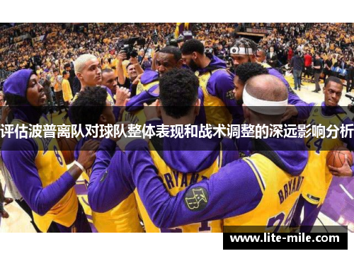 评估波普离队对球队整体表现和战术调整的深远影响分析