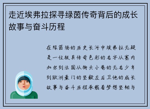 走近埃弗拉探寻绿茵传奇背后的成长故事与奋斗历程