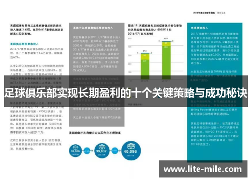 足球俱乐部实现长期盈利的十个关键策略与成功秘诀