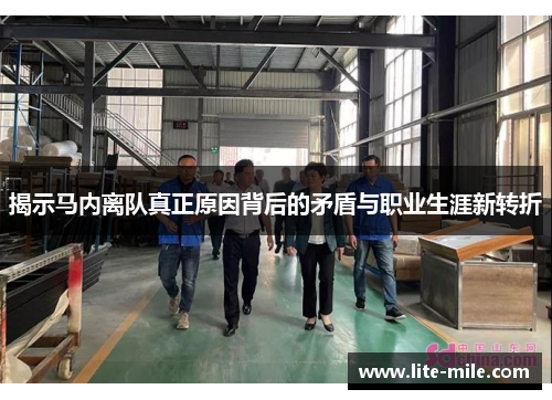 揭示马内离队真正原因背后的矛盾与职业生涯新转折