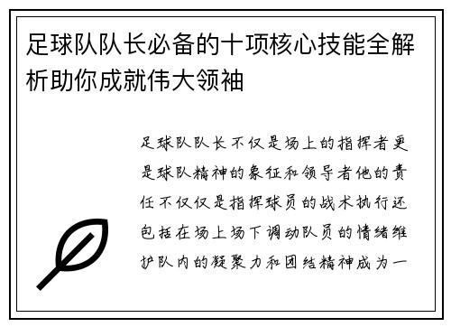 足球队队长必备的十项核心技能全解析助你成就伟大领袖
