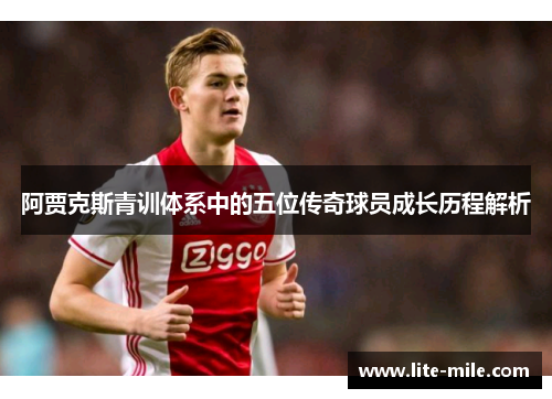 阿贾克斯青训体系中的五位传奇球员成长历程解析
