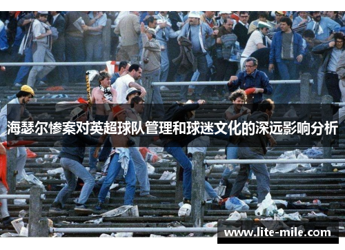 海瑟尔惨案对英超球队管理和球迷文化的深远影响分析