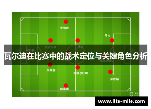 瓦尔迪在比赛中的战术定位与关键角色分析