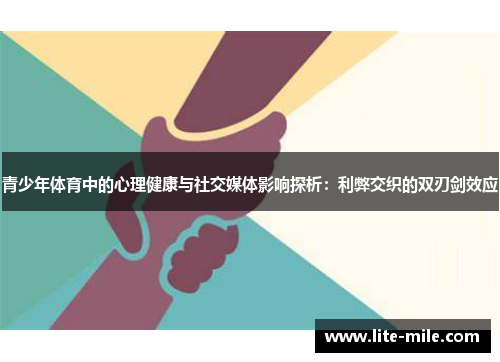 青少年体育中的心理健康与社交媒体影响探析：利弊交织的双刃剑效应