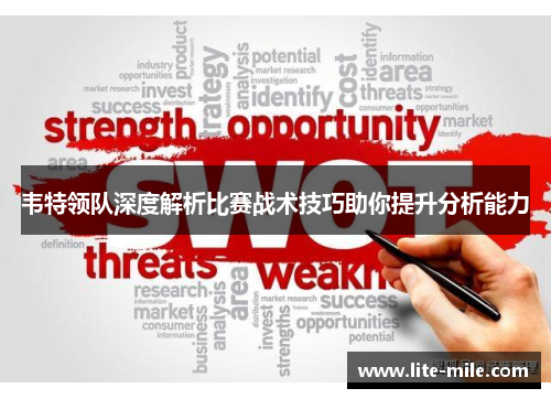 韦特领队深度解析比赛战术技巧助你提升分析能力