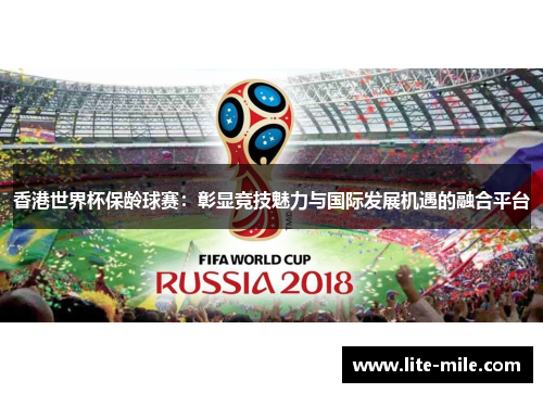 香港世界杯保龄球赛：彰显竞技魅力与国际发展机遇的融合平台