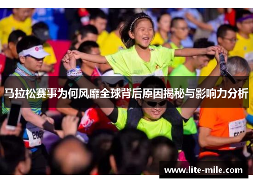 马拉松赛事为何风靡全球背后原因揭秘与影响力分析