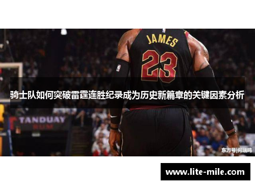 骑士队如何突破雷霆连胜纪录成为历史新篇章的关键因素分析