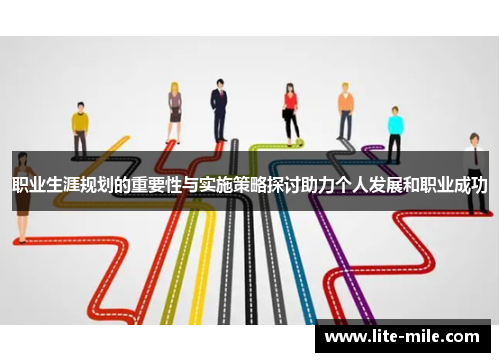 职业生涯规划的重要性与实施策略探讨助力个人发展和职业成功