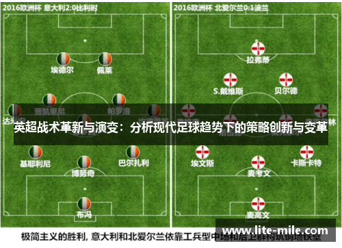 英超战术革新与演变：分析现代足球趋势下的策略创新与变革