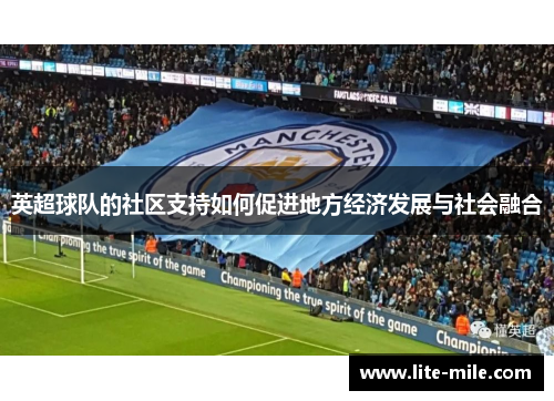 英超球队的社区支持如何促进地方经济发展与社会融合