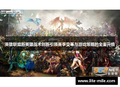 英雄联盟新英雄战术创新引领赛季变革与游戏策略的全面升级