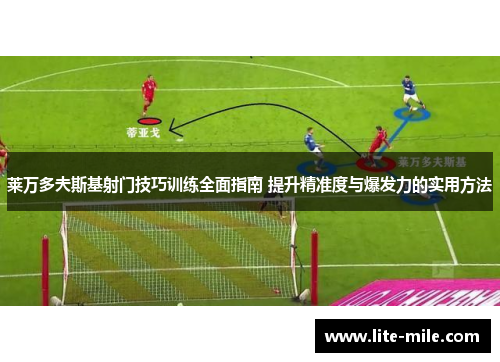 莱万多夫斯基射门技巧训练全面指南 提升精准度与爆发力的实用方法