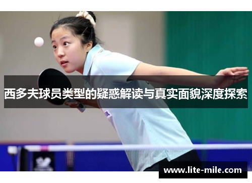 西多夫球员类型的疑惑解读与真实面貌深度探索