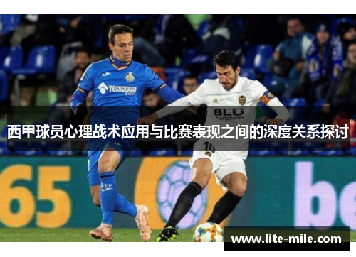 西甲球员心理战术应用与比赛表现之间的深度关系探讨