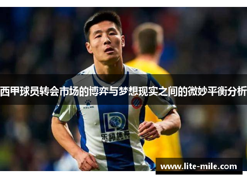 西甲球员转会市场的博弈与梦想现实之间的微妙平衡分析