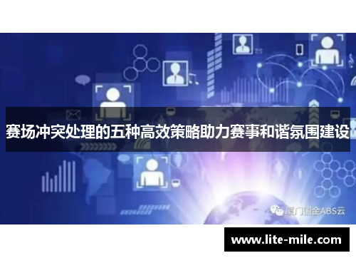 赛场冲突处理的五种高效策略助力赛事和谐氛围建设