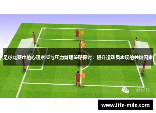 足球比赛中的心理素质与压力管理策略探讨：提升运动员表现的关键因素