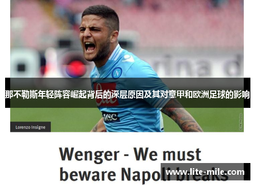 那不勒斯年轻阵容崛起背后的深层原因及其对意甲和欧洲足球的影响