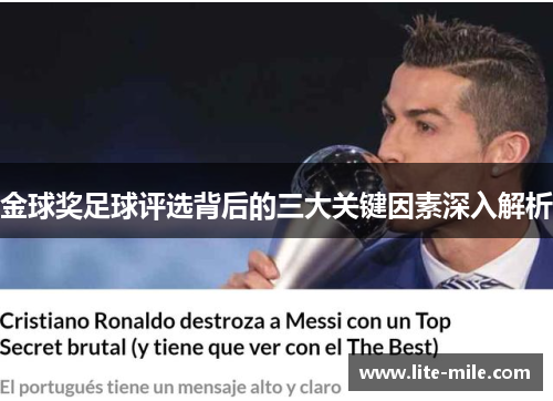 金球奖足球评选背后的三大关键因素深入解析