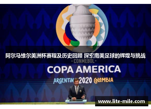阿尔马维尔美洲杯赛程及历史回顾 探索南美足球的辉煌与挑战