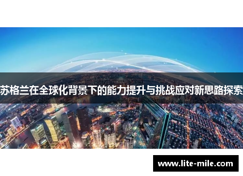 苏格兰在全球化背景下的能力提升与挑战应对新思路探索