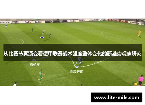 从比赛节奏演变看德甲联赛战术强度整体变化的新趋势观察研究