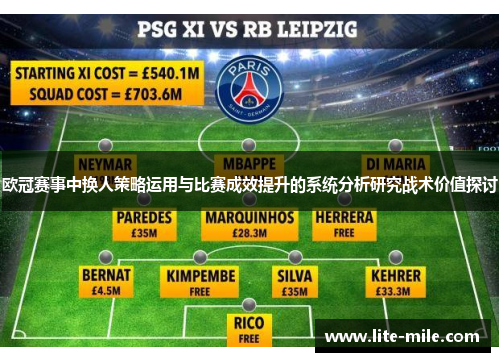 欧冠赛事中换人策略运用与比赛成效提升的系统分析研究战术价值探讨