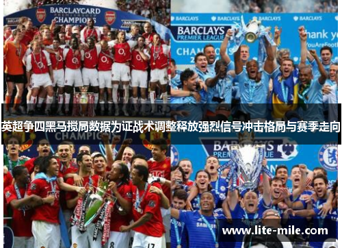 英超争四黑马搅局数据为证战术调整释放强烈信号冲击格局与赛季走向