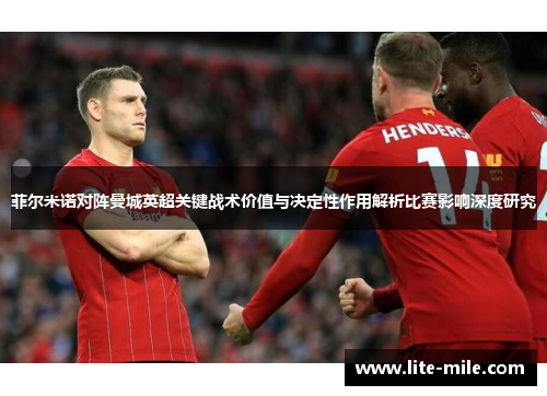 菲尔米诺对阵曼城英超关键战术价值与决定性作用解析比赛影响深度研究