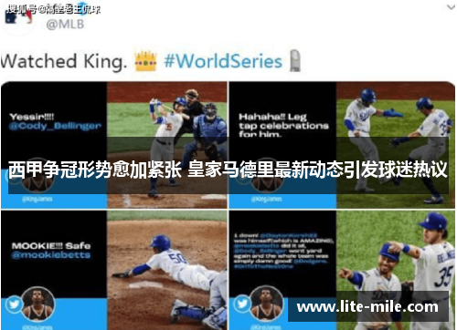 西甲争冠形势愈加紧张 皇家马德里最新动态引发球迷热议