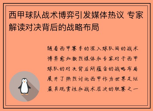 西甲球队战术博弈引发媒体热议 专家解读对决背后的战略布局