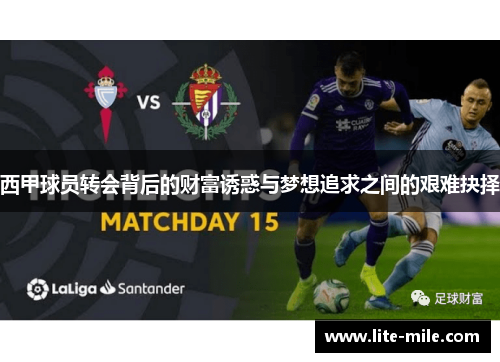 西甲球员转会背后的财富诱惑与梦想追求之间的艰难抉择