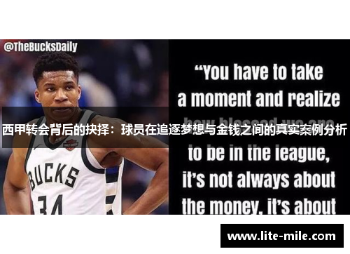 西甲转会背后的抉择：球员在追逐梦想与金钱之间的真实案例分析