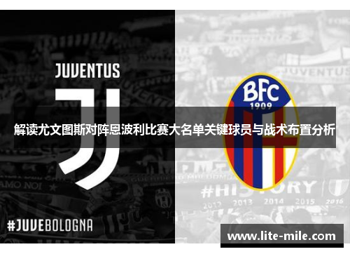 解读尤文图斯对阵恩波利比赛大名单关键球员与战术布置分析