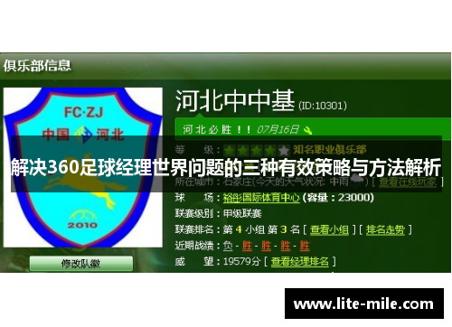 解决360足球经理世界问题的三种有效策略与方法解析