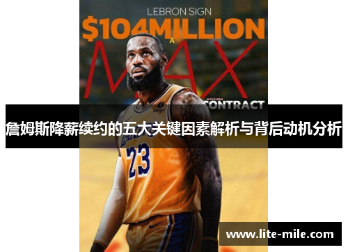 詹姆斯降薪续约的五大关键因素解析与背后动机分析