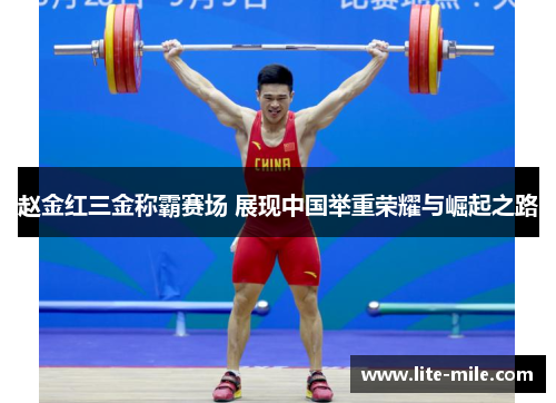 赵金红三金称霸赛场 展现中国举重荣耀与崛起之路