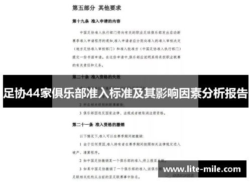 足协44家俱乐部准入标准及其影响因素分析报告