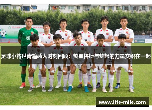 足球小将世青篇感人时刻回顾：热血拼搏与梦想的力量交织在一起