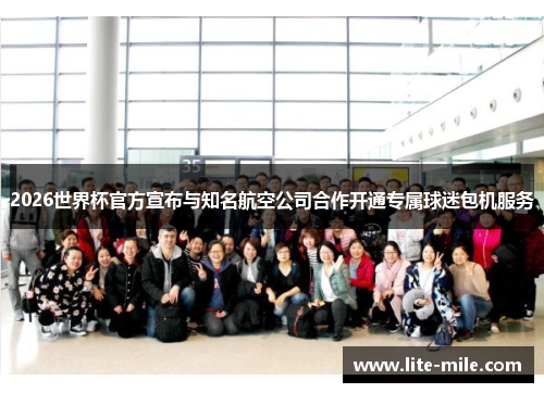 2026世界杯官方宣布与知名航空公司合作开通专属球迷包机服务