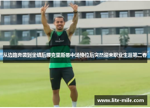 从边路奔袭到坐镇后腰克里斯蒂中场换位后突然迎来职业生涯第二春