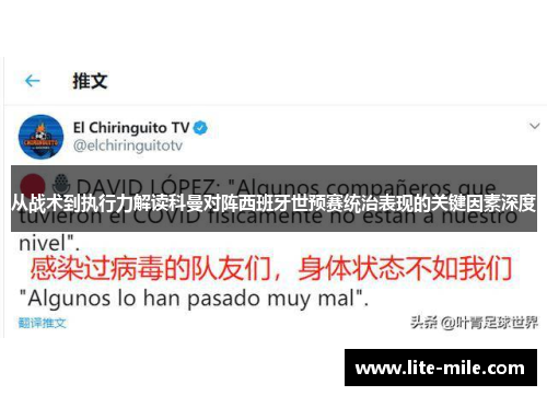 从战术到执行力解读科曼对阵西班牙世预赛统治表现的关键因素深度