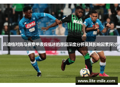 吕迪格对阵马赛意甲表现低迷的原因深度分析及其影响因素探讨