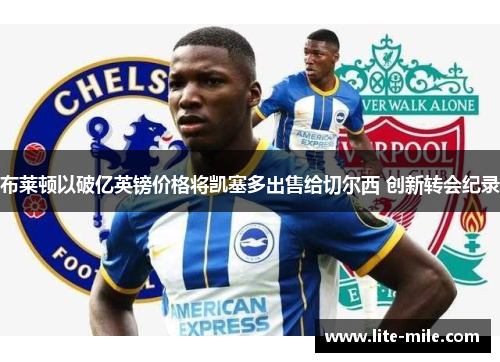 布莱顿以破亿英镑价格将凯塞多出售给切尔西 创新转会纪录